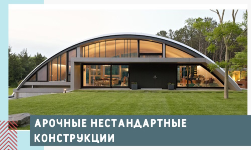 Арочные нестандартные конструкции от компании СтальСтрой-Рвд